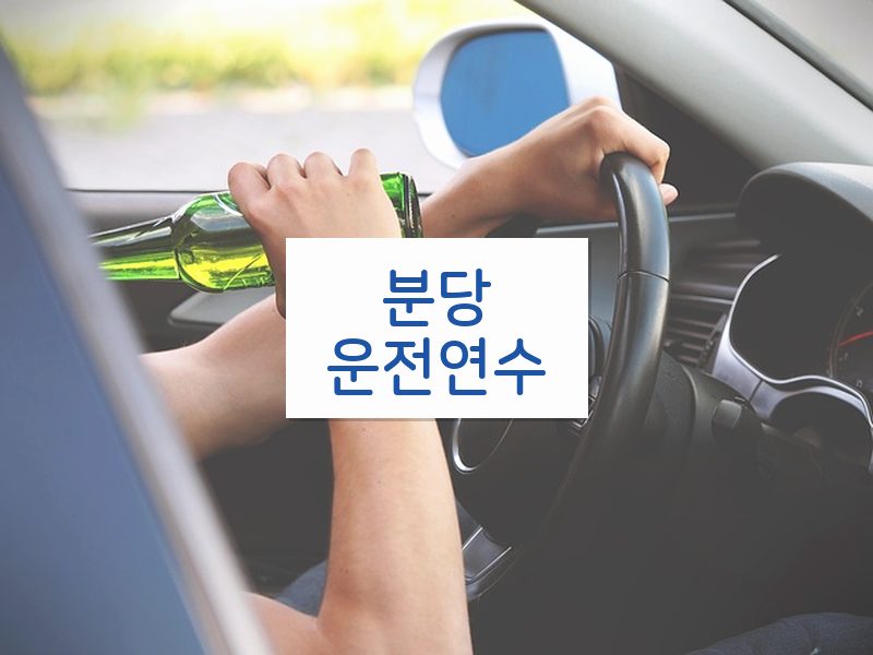 분당운전연수 후기