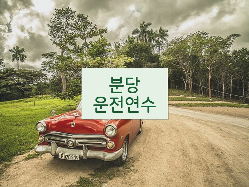 분당운전연수 후기