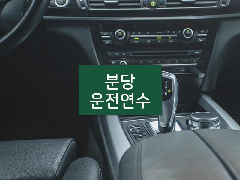 분당운전연수 후기