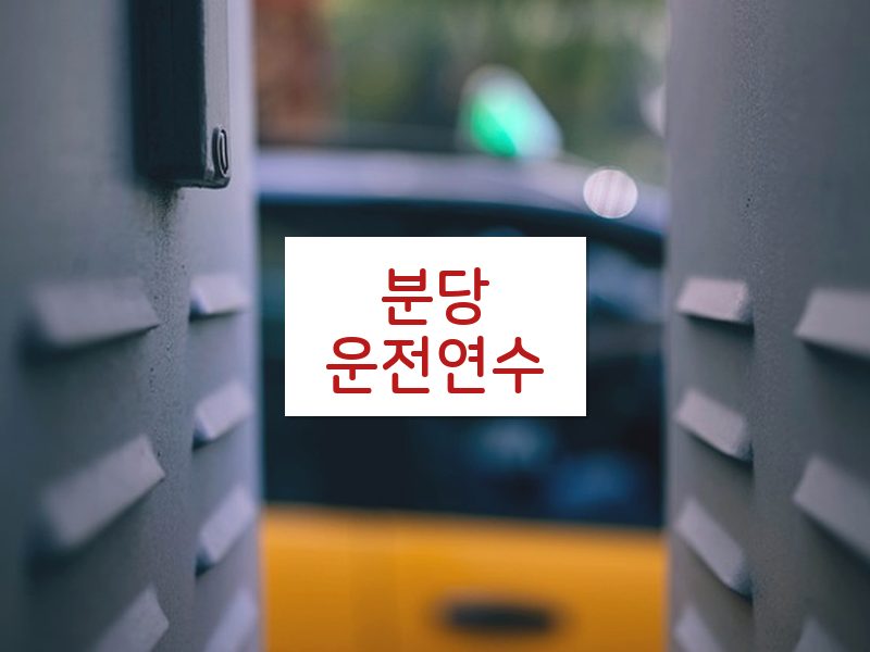 분당운전연수 후기