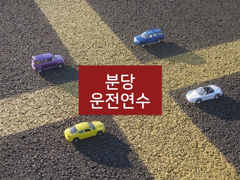 분당운전연수 후기