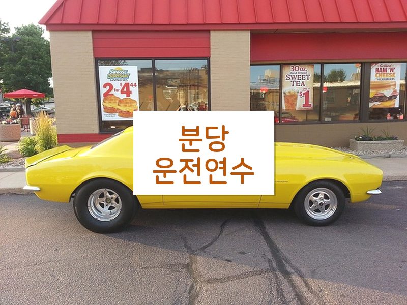 분당운전연수 후기