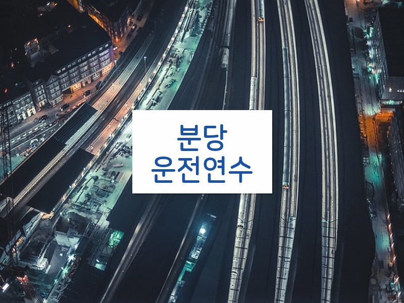 분당운전연수 후기