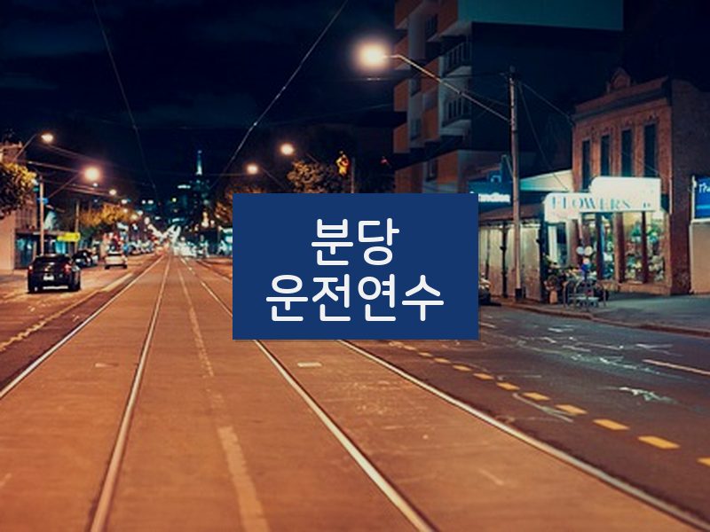 분당운전연수 후기