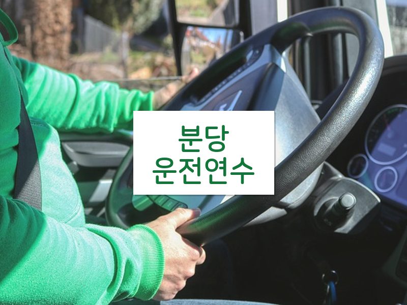 분당운전연수 후기