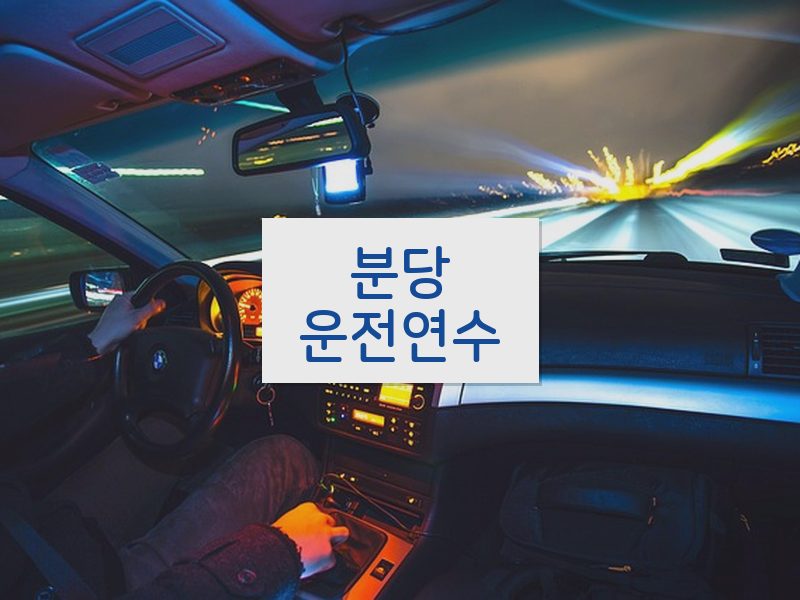 분당운전연수 후기