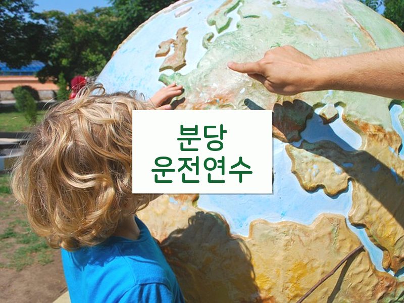 분당운전연수 후기