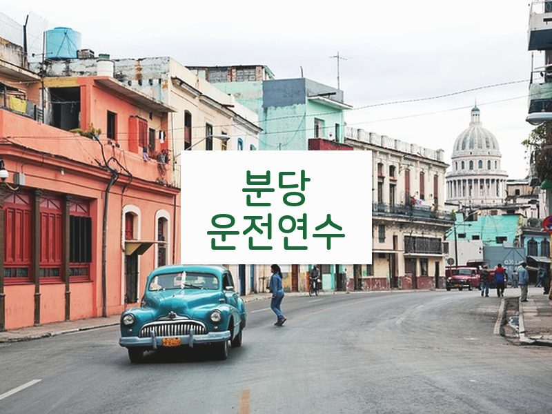 분당운전연수 후기