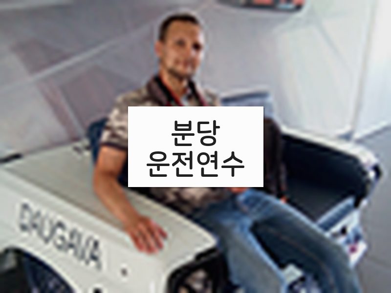 분당운전연수 후기