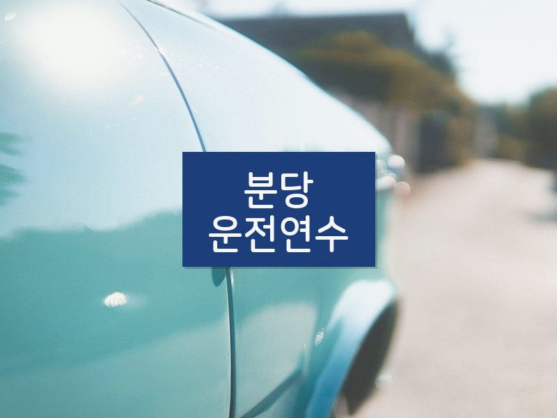 분당운전연수 후기