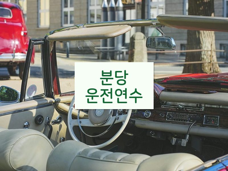 분당운전연수 후기
