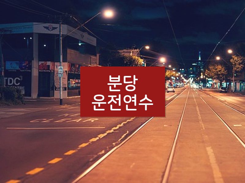 분당운전연수 후기