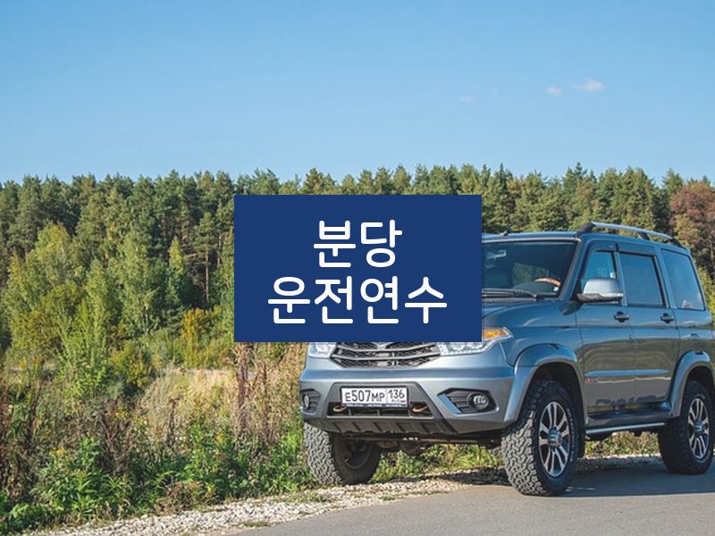 분당운전연수 후기