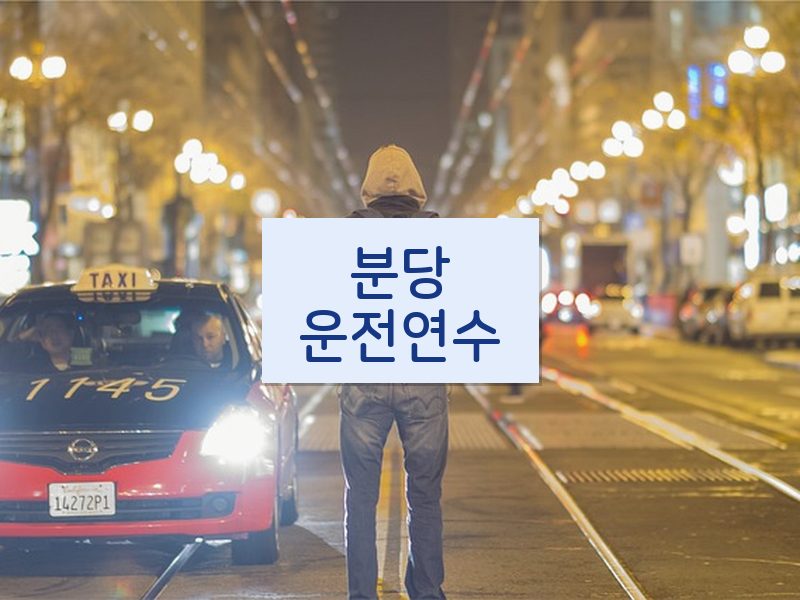 분당운전연수 후기