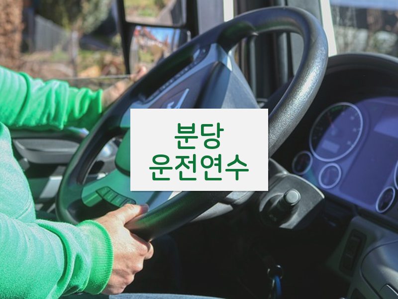 분당운전연수 후기