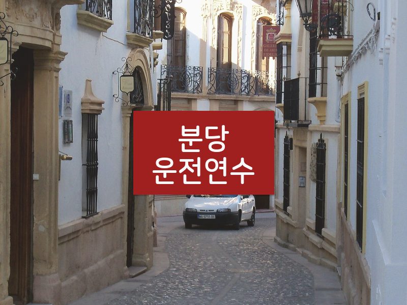 분당운전연수 후기