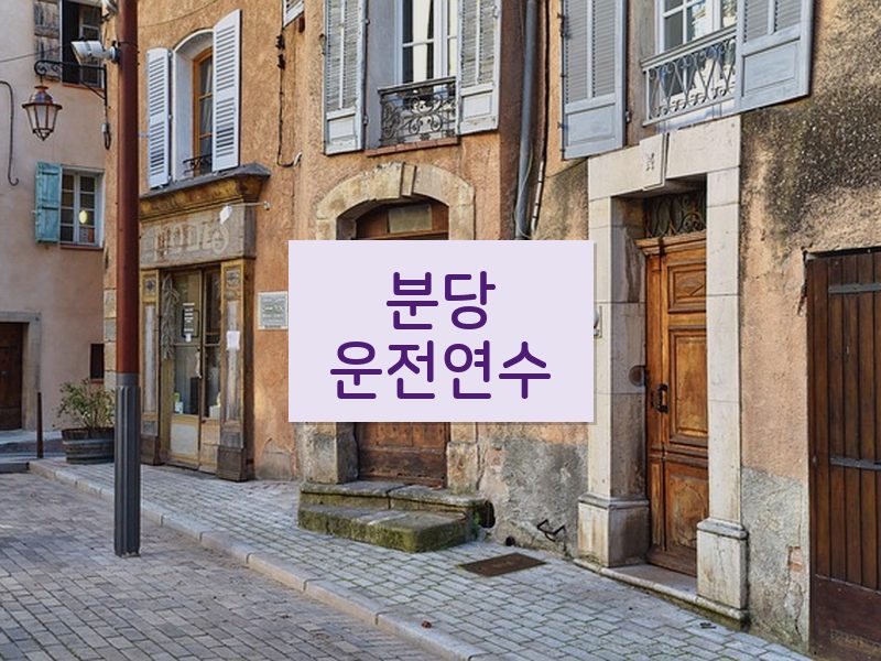 분당운전연수 후기