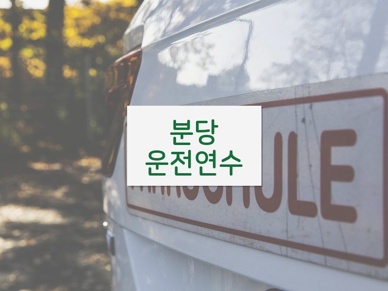 분당운전연수 후기