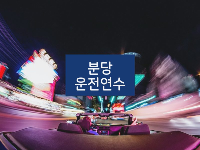 분당운전연수 후기