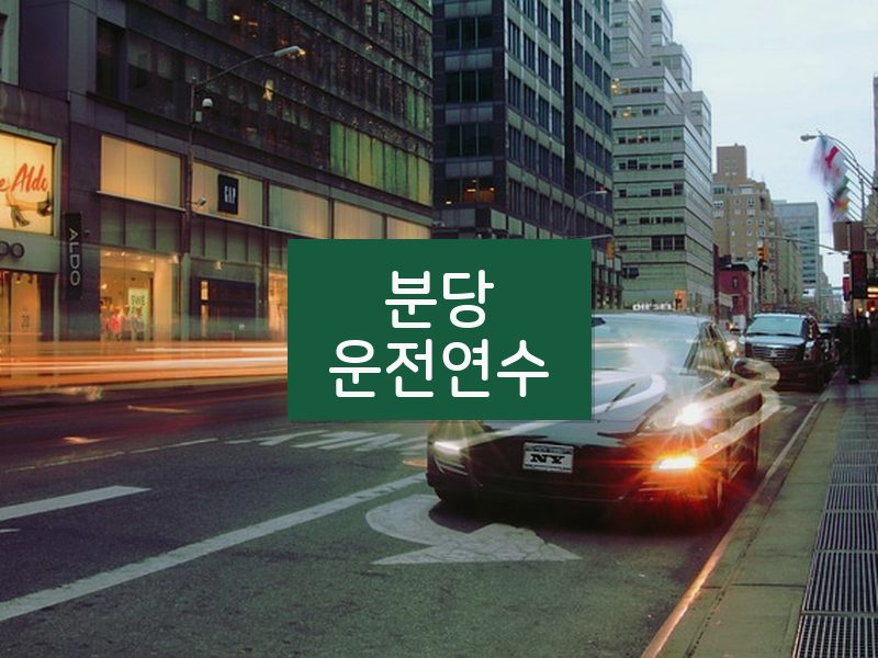 분당운전연수 후기