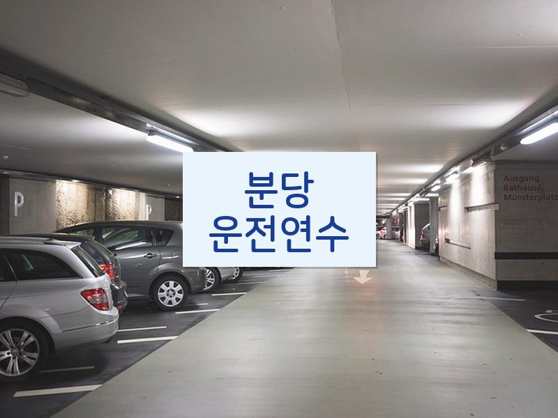 분당운전연수 후기