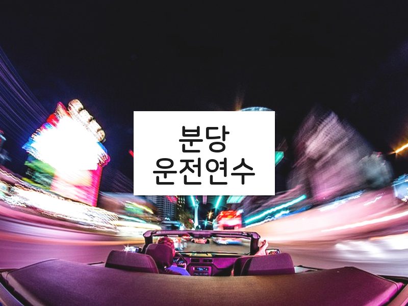 분당운전연수 후기