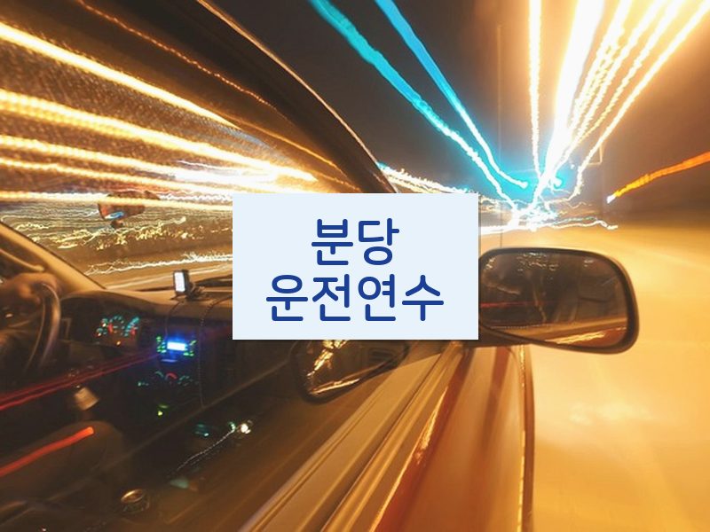 분당운전연수 후기