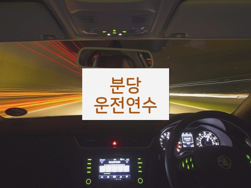 분당운전연수 후기