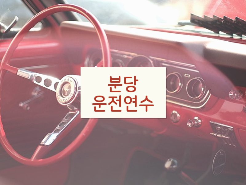 분당운전연수 후기