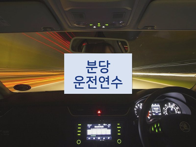 분당운전연수 후기