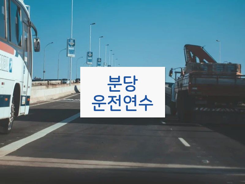 분당운전연수 후기