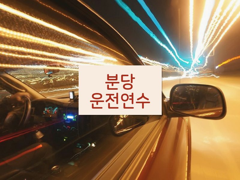 분당운전연수 후기