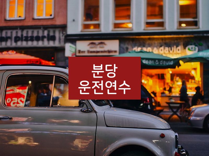분당운전연수 후기