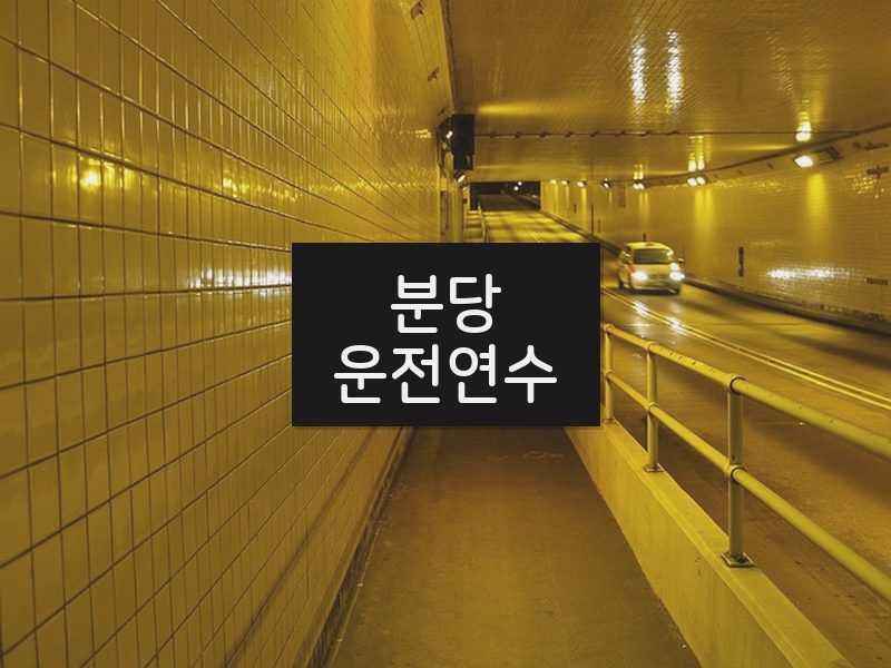 분당운전연수 후기