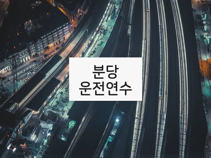 분당운전연수 후기
