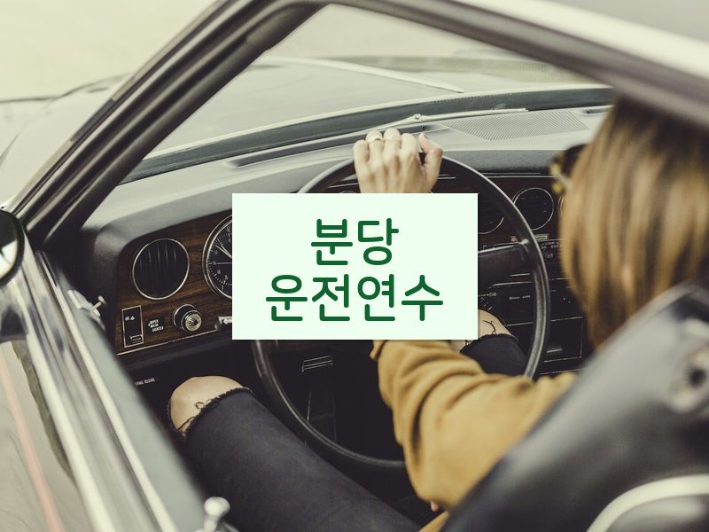 분당운전연수 후기