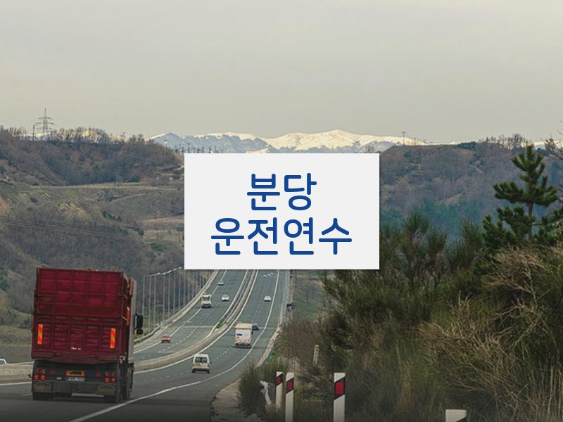 분당운전연수 후기