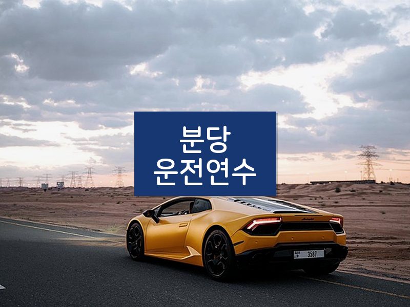 분당운전연수 후기