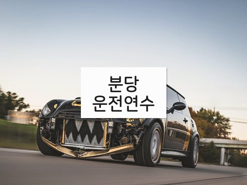 분당운전연수 후기