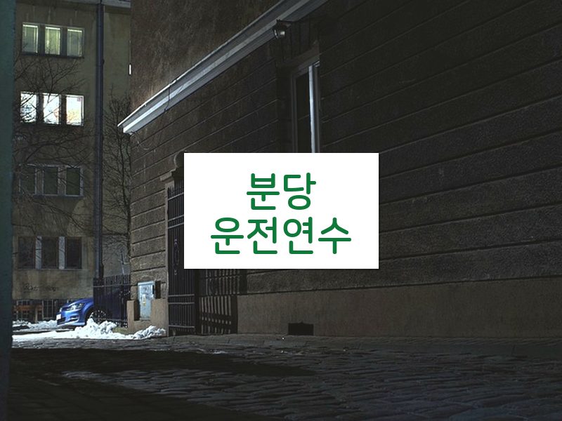 분당운전연수 후기