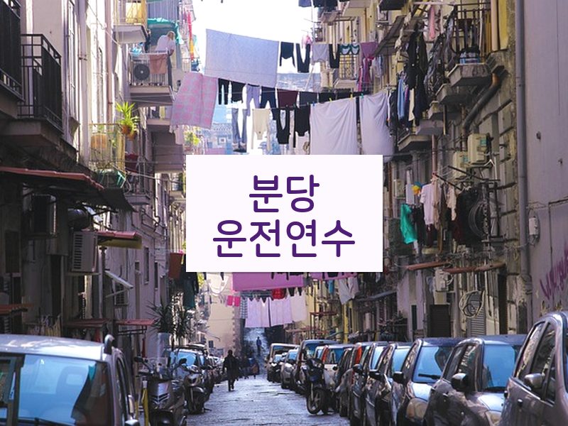 분당운전연수 후기