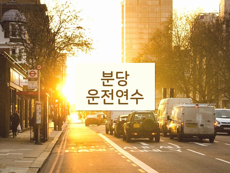 분당운전연수 후기