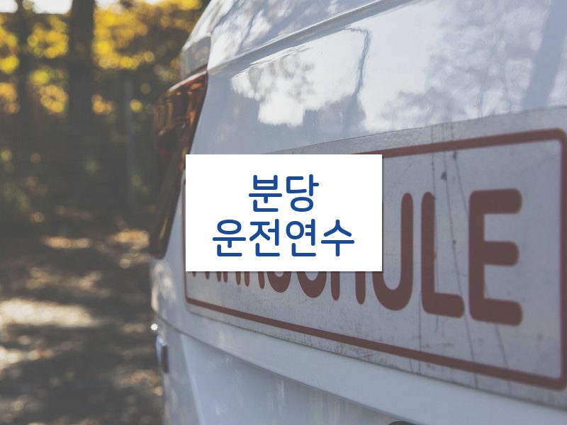 분당운전연수 후기