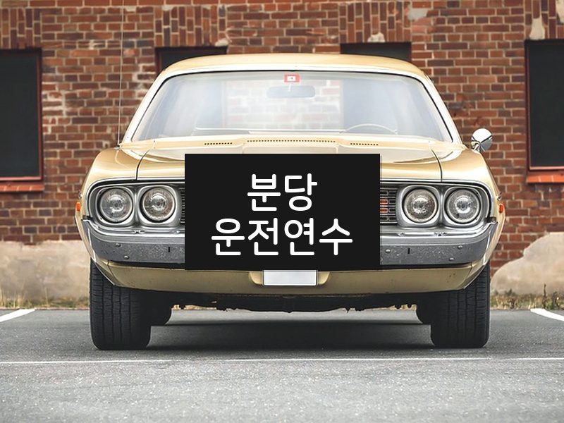 분당운전연수 후기