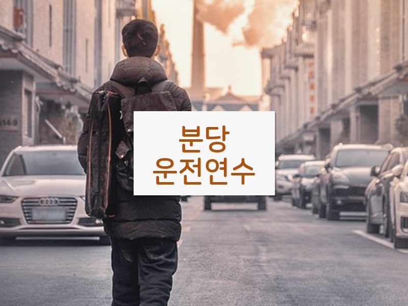 분당운전연수 후기