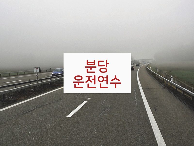 분당운전연수 후기