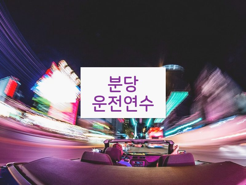 분당운전연수 후기