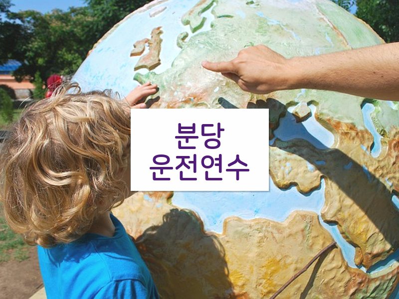 분당운전연수 후기