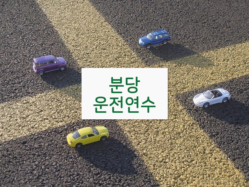 분당운전연수 후기