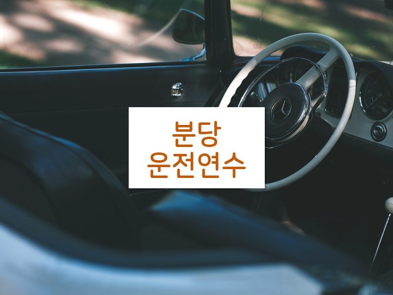 분당운전연수 후기